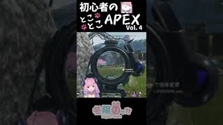 【初心者のとことこAPEX vol.4】ｸｿｴｲﾑｵﾌﾞｻﾞｲﾔｰ【Apex Legends/VTuber】