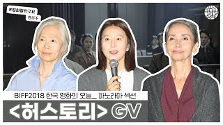 BIFF2018 l GV 관객과의 대화 '허스토리' l 김희애 배우가 출연한 허스토리 l 영화잘봤구요_BIFF