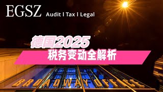 德国税法短视频十二：德国2025年税务变动全解析！