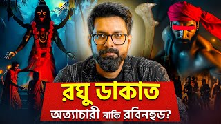 রঘু ডাকাত - অত্যাচারী নাকি রবিনহুড | Mystery of Raghu Dakat | Sujoyneel