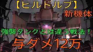 【バトオペ2】強襲タンクとは違う戦法！【ヒルドルブ】与ダメ12万