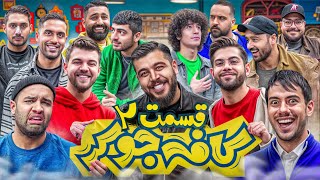 جوکر با یوتیوبرها  Cafe joker قسمت دوم