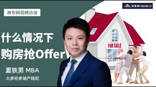 【房东网访谈】什么情况下买房抢Offer？