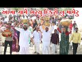 આખા ગામે ભર્યુ દિકરીનુ મામેરુ || GAME BHARYOU DIKARINU MAMERU || GUJARATI COMEDY VIDEO