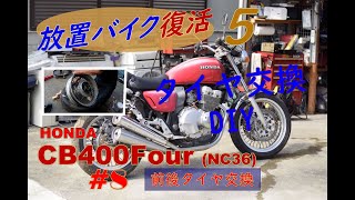 『バイクレストア５』CB400Four(NC36)Part8 タイヤ交換