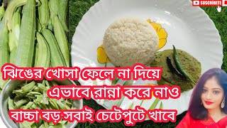 ঝিঙের খোসা ফেলে না দিয়ে এভাবে রান্না করে নাও বাচ্চা বড় সবাই চেটেপুটে খাবে/jhinger khosa bata recipe