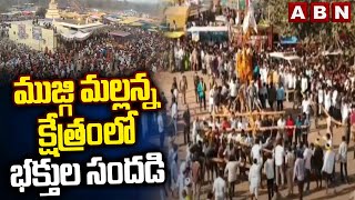 ముజ్గి మల్లన్న క్షేత్రంలో భక్తుల సందడి | Mujgi Mallanna Jatara 2025 | ABN Telugu