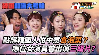 【識More去旅遊-韓國篇】韓國有咩傳統禁忌？韓國邊位女演員出演過三級片！？點解韓國人咁中意食泡菜？今集輸家要跳韓舞！｜微辣 Manner