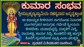 ಕುಮಾರ ಸಂಭವ ಸ್ಕಂದೋತ್ಪತ್ತಿ ಸುಬ್ರಹ್ಮಣ್ಯ ಷಷ್ಠಿ ವಿಶೇಷ KUMARA SAMBHAVA SKANDOOTHPATHI SUBRAHMANYA VAIBHAVA