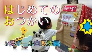 【ダンボール自販機】はじめてのおつかい☆何が出るかな？！＃0008