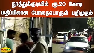 தூத்துக்குடியில் ரூ.20 கோடி மதிப்பிலான போதைபொருள் பறிமுதல் | Thoothukudi Brown Sugar | Drugs