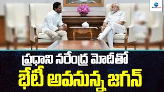 ముఖ్యమంత్రి వై ఎస్ జగన్  ఢిల్లీ పర్యటన | CM YS JAGAN Delhi tour | ZEE Telugu News