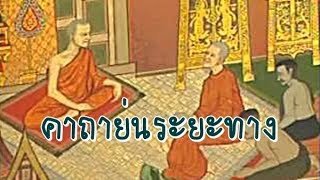 บทที่58 คาถาย่นระยะทาง - ธรรมะนิยาย \