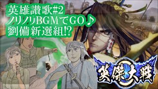 英傑大戦・英雄讃歌#2【ノリノリBGMでGO♪】劉備新選組VS鴨義兄弟