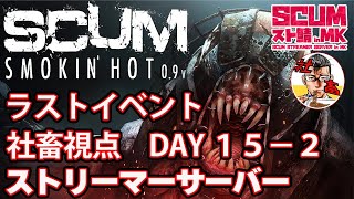 day１５-2【SCUMスト鯖MK】ラストイベント！！　ストリーマーSCUM Ver0.9 SCUM実況