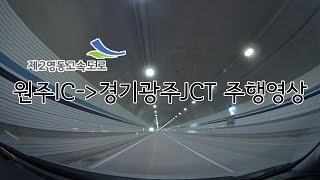 광주원주고속도로 전구간 경유 원주IC-경기광주JCT 상행 주행영상 4K