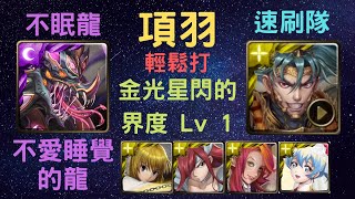 《神魔之塔》「項羽」「輕鬆速刷」「金光星閃的界度 Lv 1」「不愛睡覺的龍」「無休護衛‧不眠龍」「3分鐘內」