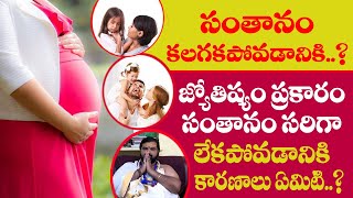 సంతానం కలగకపోవడానికి..? జ్యోతిష్యం ప్రకారం సంతానం సరిగా లేకపోవడానికి కారణాలు ఏమిటి..?| Ashhok Guruji