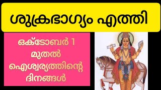 ഒക്ടോബർ ഒന്നു മുതൽ ഭാഗ്യം അനുകൂലമായി വരുന്ന നക്ഷത്രക്കാർ#astrology #malayalam #youtube