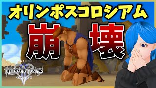 【KH2】ヘラクレス、ヒーロー失格！？【キングダムハーツⅡ FINAL MIX 実況 】#17