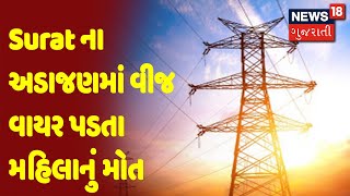 Surat ના અડાજણમાં વીજ વાયર પડતા મહિલાનું મોત | News18 Gujarati