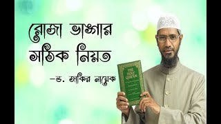 রোজা ভাঙ্গার সঠিক নিয়ত - ড. জাকির নায়েক II dr. zakir naik bangla lecture 2019