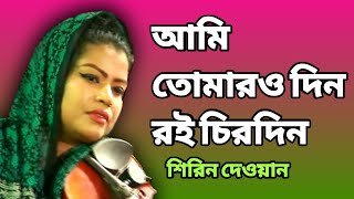 আমি তোমারও দিন রই চিরদিন