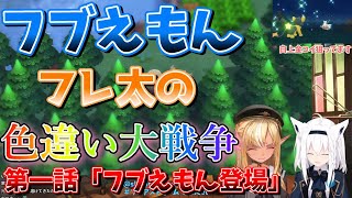 居候のフブえもんと辛辣なフレ太くんの絶妙な絡み【不知火フレア/白上フブキ/ホロライブ切り抜き】