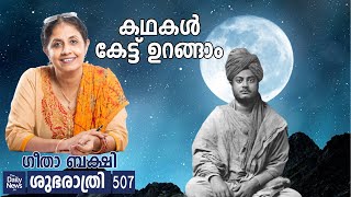 കഥകള്‍ കേട്ട് ഉറങ്ങാം | Gita Bakshi | ശുഭരാത്രി - 507