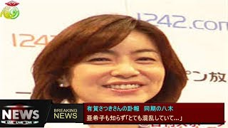 有賀さつきさんの訃報　同期の八木 亜希子も知らず「とても混乱していて…」