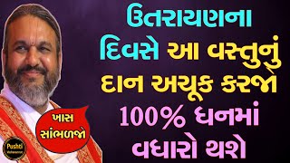 ઉતરાયણના દિવસે આ વસ્તુનું દાન અચૂક કરજો 100% ધનમાં વધારો થશે ખાસ સાંભળજો || Shri Dwarkeshlalji