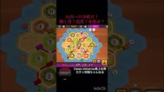 40秒で勝てるカタン攻略！騎士賞と道賞の分岐点！　#catan  #カタン #games #ボードゲーム