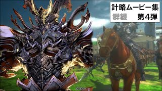 【三国志大戦】 計略ムービー集_群雄 第4弾