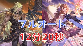 【グラブル】ベルゼバブHL 火バブソロ フルオート 新キャラ フェニー 入り 【12分20秒】