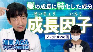 AGAに効果的！ジェットメソの薬剤【成長因子】の成分についてわかりやすく解説します！