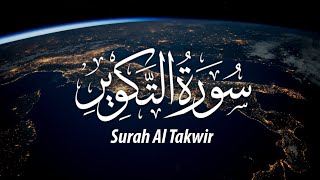 التلاوة التي يبحث عنها الكثير | سورة التكوير كاملة | Surah Al-Takwir