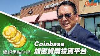 加密貨幣投資平台Coinbase，首日掛牌IPO上市大漲$80，是投資的祝福，還是投資的風險? #優視頻道焦點財經  #UChannelTV Focus Finance