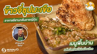 กินอย่างเชฟ EP.8 | ข้าวจี่ซุปมะเขือ #เชฟหมู