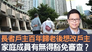 長者戶主百年歸老後想改戶主         家庭成員有無得豁免審查？｜招國偉