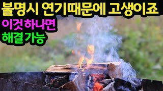 #221002#  불멍시  연기 때문에 고생이죠  이것하나면 해결가능