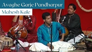 Avaghe Garje Pandharpur | Mahesh Kale | अवघे गर्जे पंढरपूर । महेश काळे |