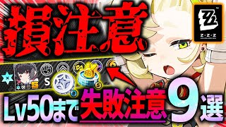 【ゼンゼロ】損注意!!Lv50まで失敗注意９選!!後悔しないための最新注意点まとめ！【ゼンレスゾーンゼロ ZZZ】