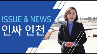 [인싸 인천 ISSUE \u0026 NEWS] 역사를 기억하고 소통하는 인천시 2월 3주차 소식