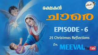 രക്ഷകൻ ചാരെ (കാരുണ്യത്തിൻ്റെ റാന്തൽ വിളക്ക് ) Fr.Starzon Kallikadan