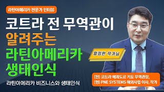 [라틴아메리카 전문가 인터뷰] \