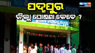 ପଦ୍ମପୁରକୁ ନୂତନ ଜିଲ୍ଲା ଘୋଷଣା ଦାବି ନେଇ ପୁଣି ଥରେ ତେଜିଲା ଆନ୍ଦୋଳନ II