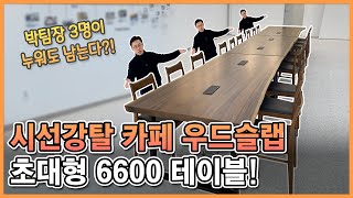 회의 테이블, 카페 테이블로 이만한 게 없습니다 | 🌳[비욘드오브제] 박팀장의 우드슬랩 이야기! ep.42