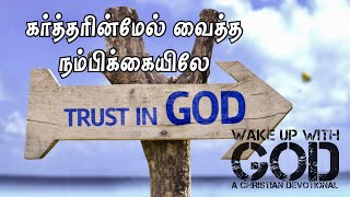 கர்த்தரின்மேல் வைத்த நம்பிக்கையிலே... | Wake up with God | Ida Ebi Joseph