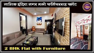 Nashik Flat For Sale | Fully Furnished 2 BHK Flat For Sale In Nashik | 98222 63744 | Nashik Property