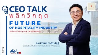 CEO Talk พลิกวิกฤต EP13 \